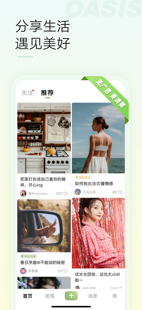 绿洲-遇见美好遇见你 - Oasisモバイルアプリのインターフェース。キュレーションされたライフスタイルと美的写真のフィードを表示。