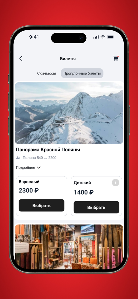 Курорт Красная Поляна - Mobile App-Oberfläche für Krasnaya Polyana Resort mit Optionen zum Kauf von Besichtigungstickets für Erwachsene und Kinder.