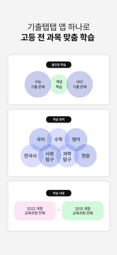 Gichul TapTap 앱이 모든 과목에 걸쳐 한국 수능 및 고등학교 시험을 위한 올인원 학습 모듈을 표시하고 있습니다.