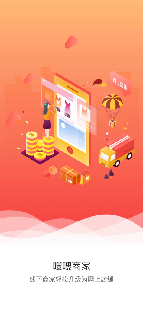 快店-门店锁客神器 - マーチャントがモバイルアプリを使用してオフライン店舗からオンライン店舗へ移行する様子を示すイラスト。