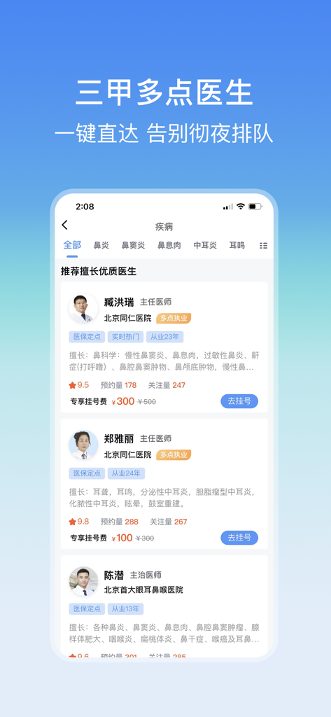 Interfaccia dell'app mobile che mostra un elenco di medici specialisti ORL dei principali ospedali di Pechino per la prenotazione di appuntamenti