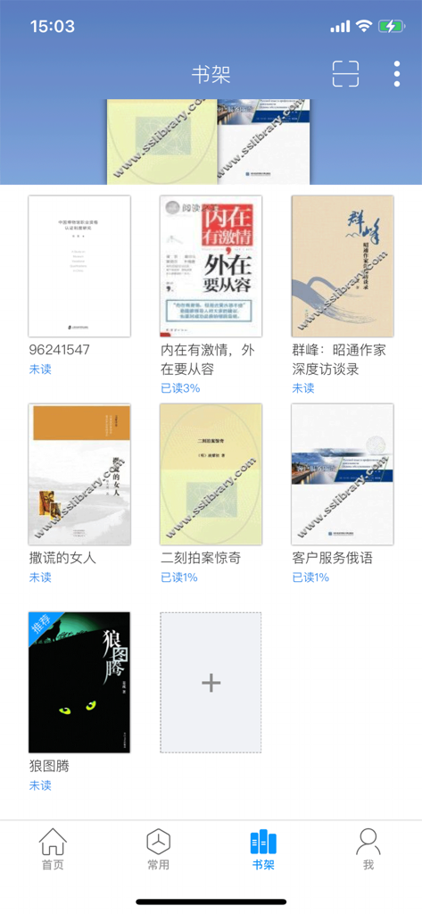 Digital bookshelf interface of the Mobile Library app displaying several Chinese ebook covers.
