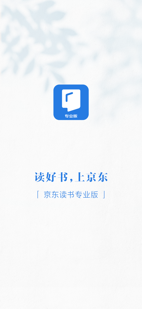 JD Read Professional Edition intro screen with blue logo and Chinese text slogan.