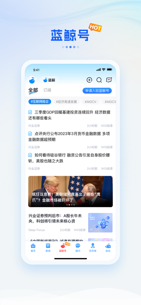 蓝鲸财经 - Mobile interface of Lanjing Finance app displaying a financial news feed and professional expert platform