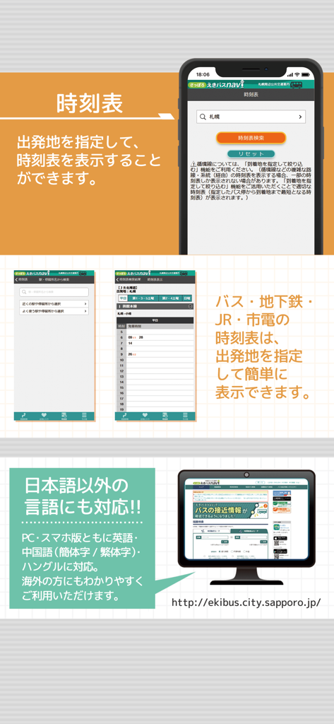 さっぽろえきバスnavi - 英語を含む多言語オプションでバスと電車の時刻表を表示する札幌えきバスナビのモバイルアプリインターフェース