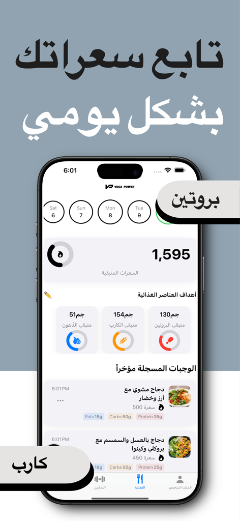 Vega Power mobile app nutrition dashboard for daily calorie and macro tracking in Arabic