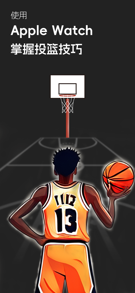空气篮球 - 投篮灌篮练习 - An illustration of a basketball player practicing shots with Apple Watch integration text in Chinese.