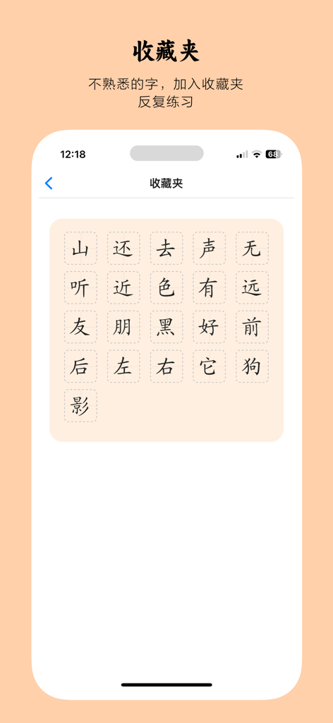 The favorites folder screen in the Young Kids Literacy app displaying Chinese characters for repeated practice
