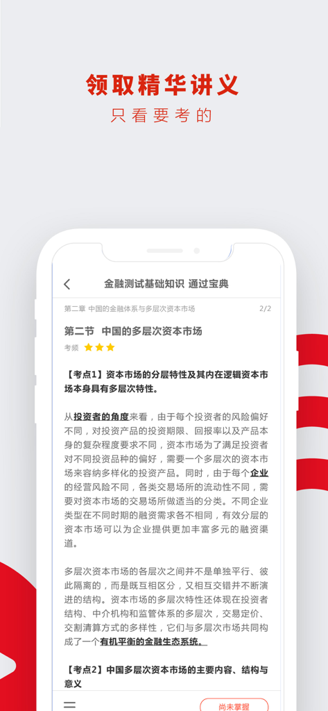 A mobile interface displaying study notes and essential handouts for the Chinese Securities Practitioner Qualification Exam.