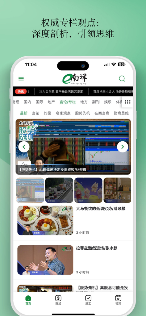 e南洋商报 eNanyang - 最权威财经日报 - Interfaz de la aplicación móvil eNanyang con noticias comerciales de Malasia e internacionales en chino