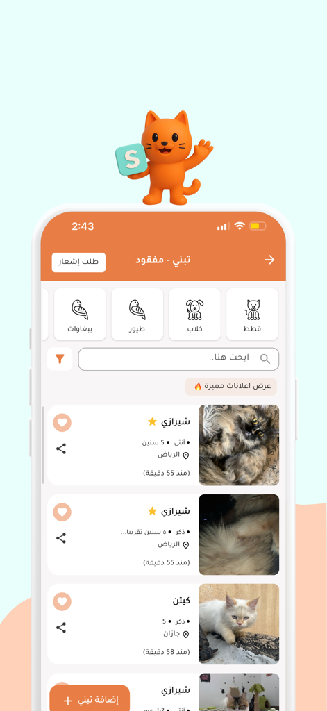 scoopy | سكوبي - Scoopy mobile app interface showing a list of cats for adoption with location and age details in Saudi Arabia