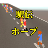 駅伝ホープ - 앱 아이콘