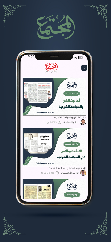 مجلة المجتمع - Interface of the Society Magazine app displaying a feed of Arabic articles and cultural news on an iPhone screen.