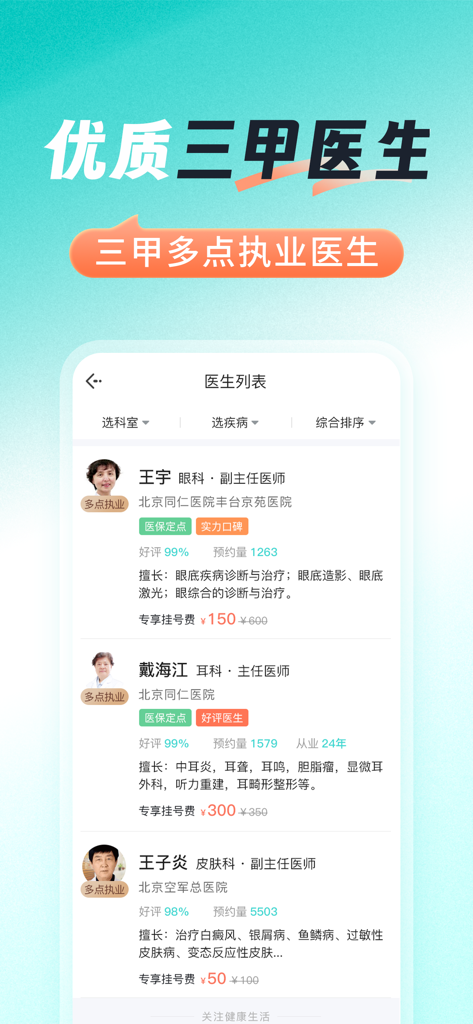 医号通医院挂号-深圳医院挂号预约网 - Mobile app interface showing a list of Grade 3A hospital doctors with their specialties and ratings