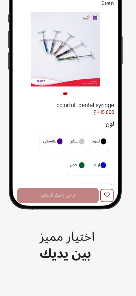 المحطة |مستلزمات طب الأسنان - Product page for colorful dental syringes with color options in the Al Mahatta dental supplies app.