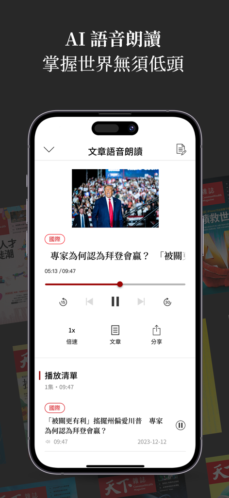 天下雜誌 - Interfaz de la aplicación móvil de CommonWealth Magazine mostrando su función de narración por voz IA para artículos de noticias.