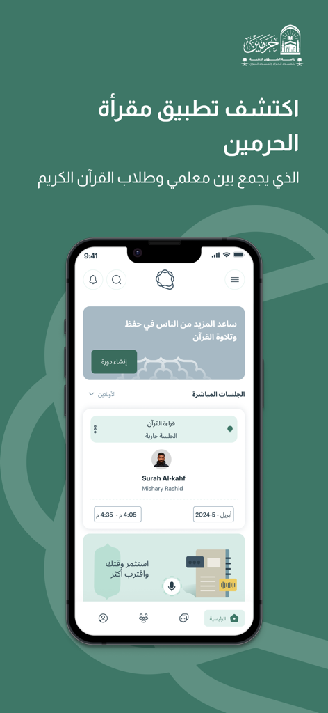 مقرأة - الحرمين - Al-Haramain Maqraa app interface showing live Quran learning sessions and scheduled recitations