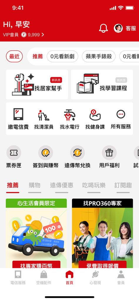 遠傳心生活 - Home screen of the Far Eastone Life mobile app showing telecom services and loyalty rewards
