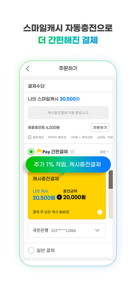 G마켓 - Gmarket mobile app payment interface showing Smile Cash balance and auto recharge options