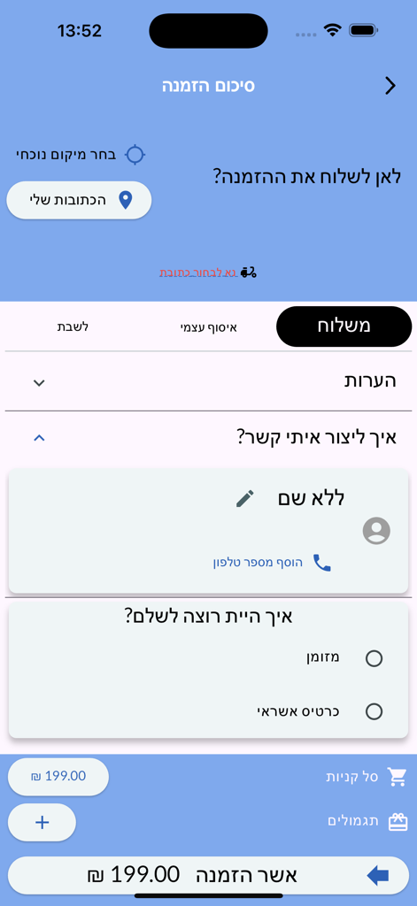 Talabi - Order summary and checkout screen of the Talabi delivery app in Hebrew showing payment options and total price