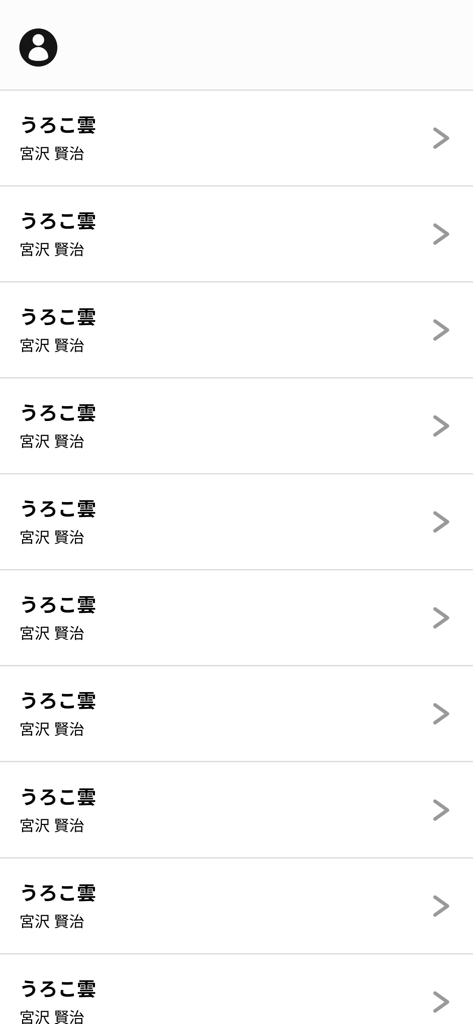 空のReader - Liste minimaliste de titres de littérature japonaise et d'auteurs dans l'application Sky Reader