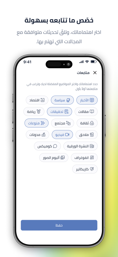 العربي الجديد - Mobile Oberfläche der Al-Araby Al-Jadeed Nachrichten-App mit der Auswahl von Nachrichtenkategorien auf Arabisch zur Personalisierung des Feeds.
