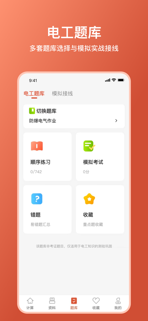 新电工大师 - Interfaccia dell'app New Electrician Master che mostra il pool di domande per elettricisti con sezioni per esercizi pratici ed esami simulati.