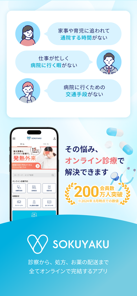 速薬 病院予約 -医療相談クリニック予約・病院検索/お薬手帳 - Sokuyaku app interface showcasing online medical consultation and prescription delivery services with a two million members badge
