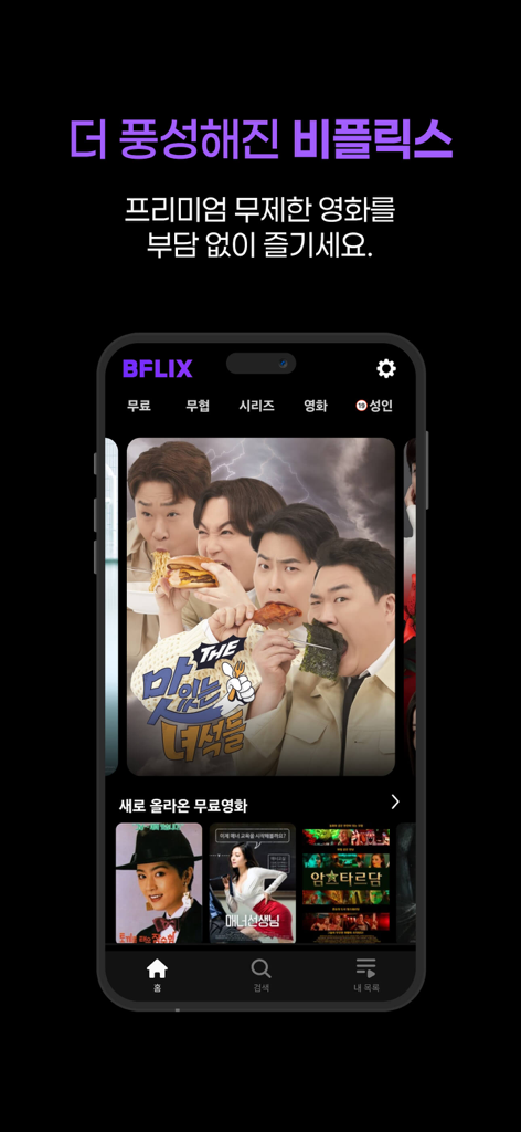 BFLIX app home screen showcasing a selection of Korean movies and TV shows