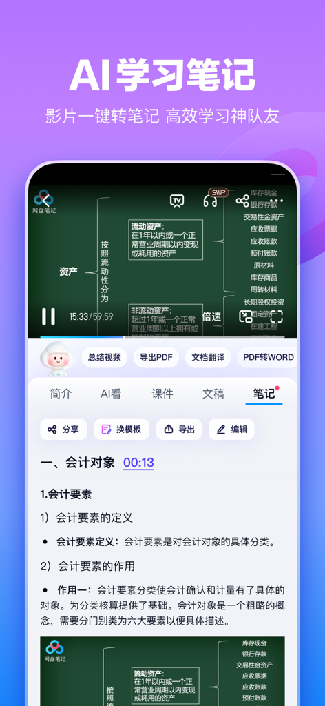 Baidu Wangpan interface showing AI study notes feature converting a video lecture into structured text