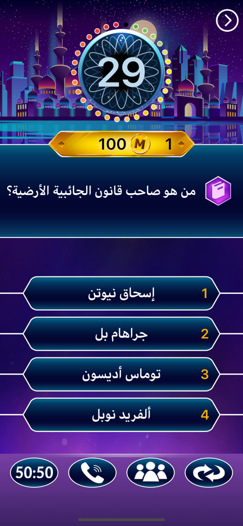 Arabic trivia game interface showing a multiple choice question with lifeline options and a timer.