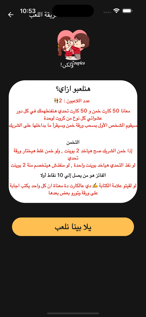 Couples ولكن! - Arabic game instructions screen for the Couples But relationship app