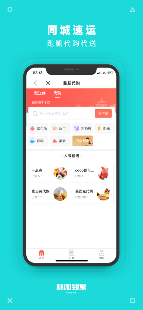 呱呱到家- 点外卖上呱呱，外卖订餐即刻送达 - Smartphone interface of Gua Gua Dao Jia app showing same-city errand and delivery options