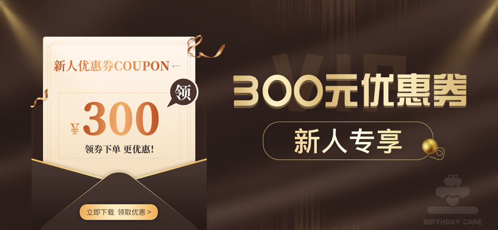 Promotional banner for the Birthday Cake Shop app showing a 300 yuan newcomer discount