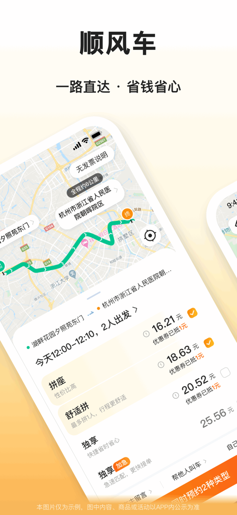 滴答滴出行-顺风车拼车出行打车大平台 - Mobile app screen for DiDaDi Travel showing a carpooling route on a map and different ride pricing options in Mandarin