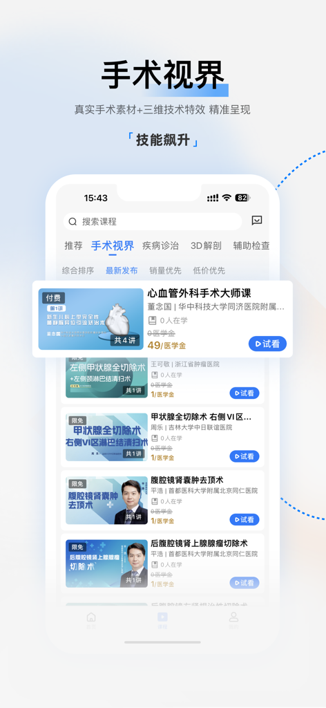 医视屏-满足中国医生未被满足的临床需求 - The Med-Video app interface displaying a variety of 3D surgical video courses and clinical medical education lessons.