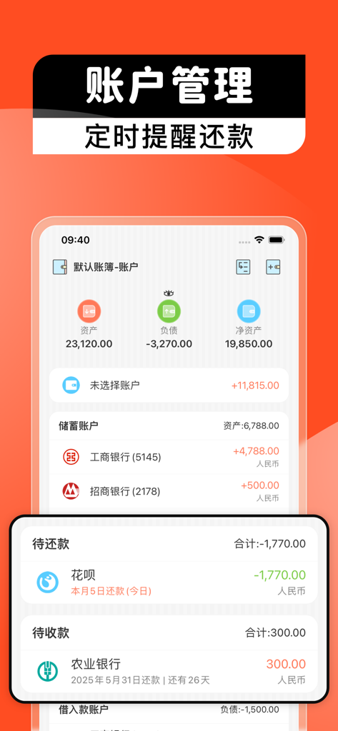 记账本-月儿记账-个人生活旅行记账软件 - Yueer Bookkeeping app account management screen showing assets liabilities and debt repayment reminders
