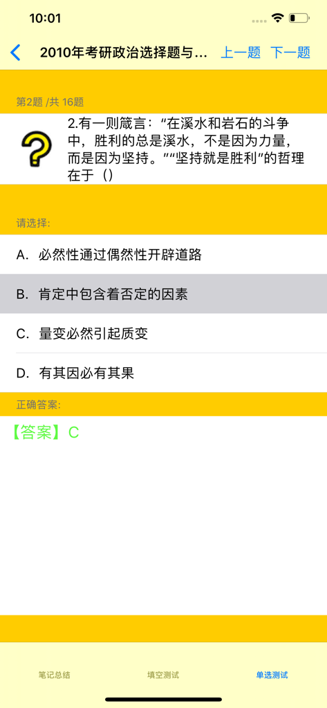 Mobile app screen showing a multiple choice question for the Chinese postgraduate politics exam