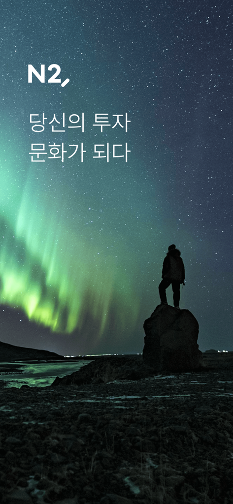 NH투자증권 N2 MTS - Pantalla de introducción de la aplicación N2 MTS con una persona mirando la aurora boreal