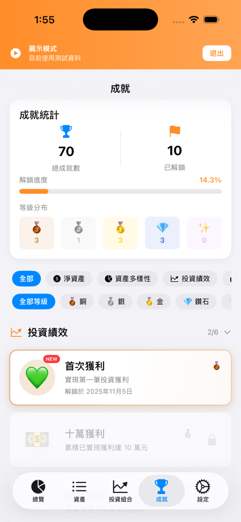 Doremi資產管理 - 邁向財富自由的好幫手 - DoremiAMS asset management app achievement screen showing financial goals and progress