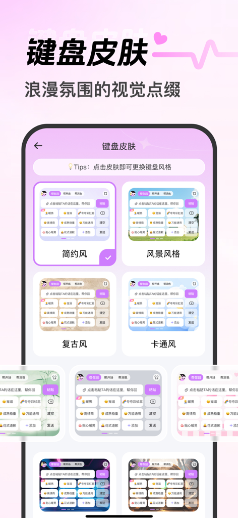A variety of aesthetic keyboard skin themes including simple landscape retro and cartoon styles for a dating assistant app