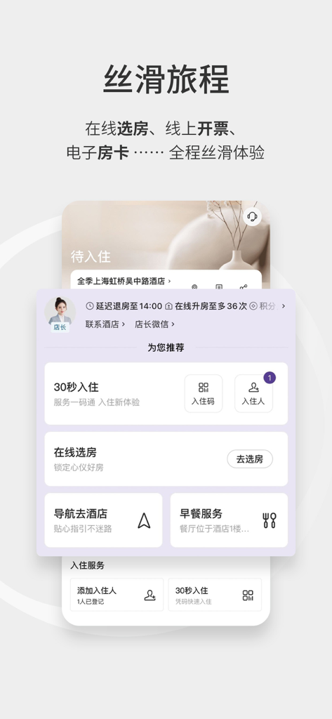 Interface do aplicativo Huazhu Club mostrando recursos como seleção de quartos online e check-in móvel de 30 segundos