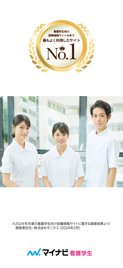 マイナビ看護学生 - Three young nursing students in uniforms with a No.1 most-used site award badge
