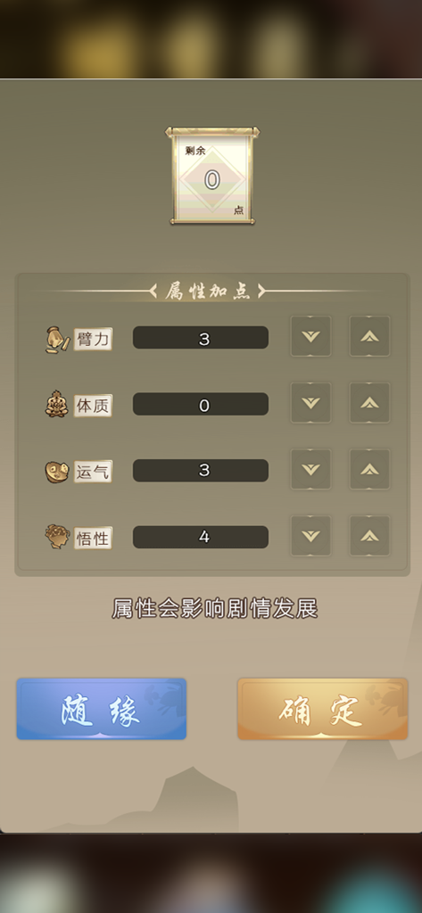 大侠请重来 - Pantalla de asignación de atributos en Hero Please Restart que muestra estadísticas del personaje como fuerza y suerte.