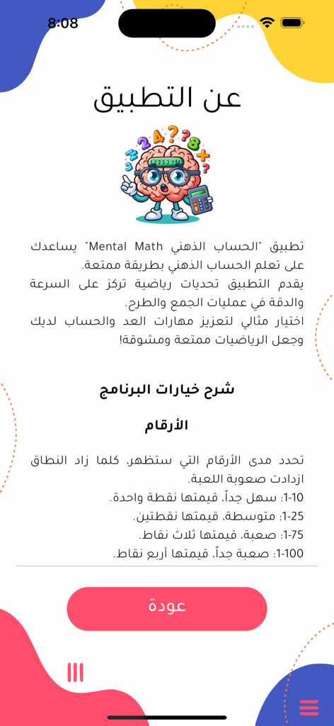 الحساب الذهني Mental Math - About page of the Mental Math app in Arabic with a brain mascot and math difficulty level descriptions