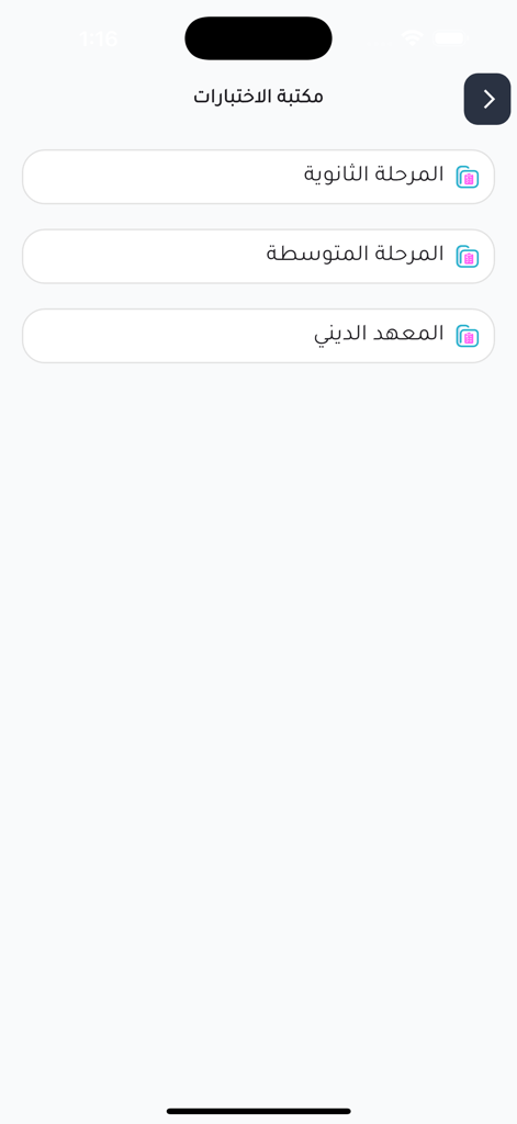 Sama app interface showing a list of educational levels for quizzes including high school and middle school in Arabic.