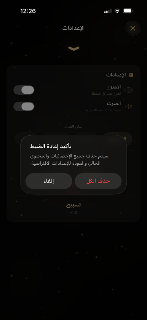 Tasbeeh Streak - Settings screen of the Tasbeeh Streak app in Arabic showing a reset confirmation popup