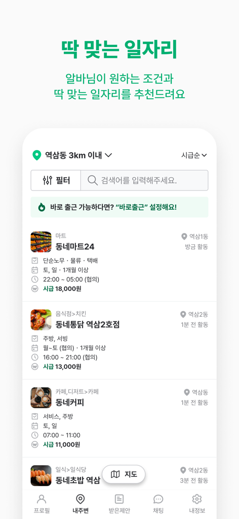 동네알바 - 우리동네 알바, 부업, 채용, 일자리 찾기 - 시급 및 사업체 세부 정보가 포함된 지역 파트타임 채용 공고를 표시하는 동네알바 앱 모바일 화면