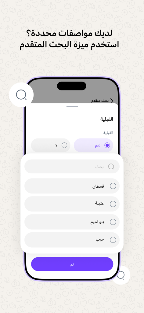 ملكة: للباحثين عن شريك الحياة - Advanced tribal search filter selection on the Melkah marriage app interface.