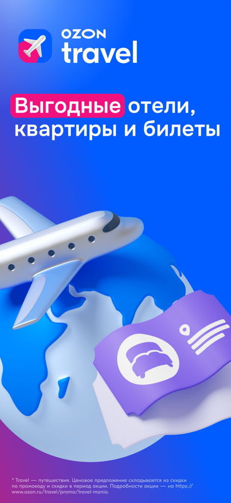Ozon Travel app splash screen with a 3D airplane and globe promoting hotel and ticket bookings in Russian